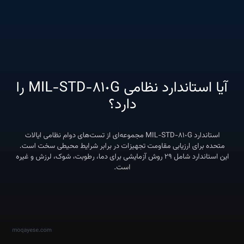 آیا استاندارد نظامی MIL-STD-810G را دارد؟
