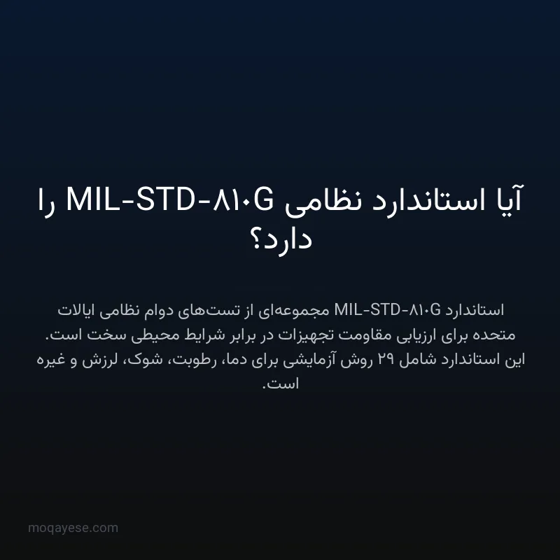 آیا استاندارد نظامی MIL-STD-810G را دارد؟