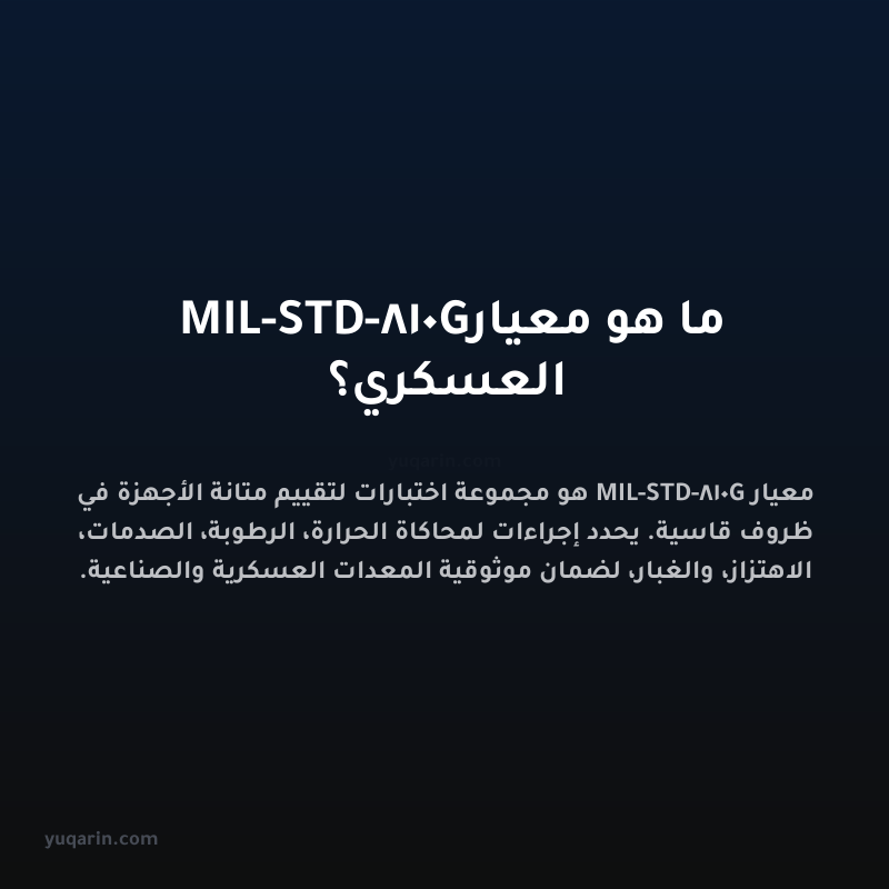 ما هو معيار MIL-STD-810G العسكري؟