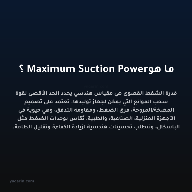 ما هو Maximum Suction Power؟