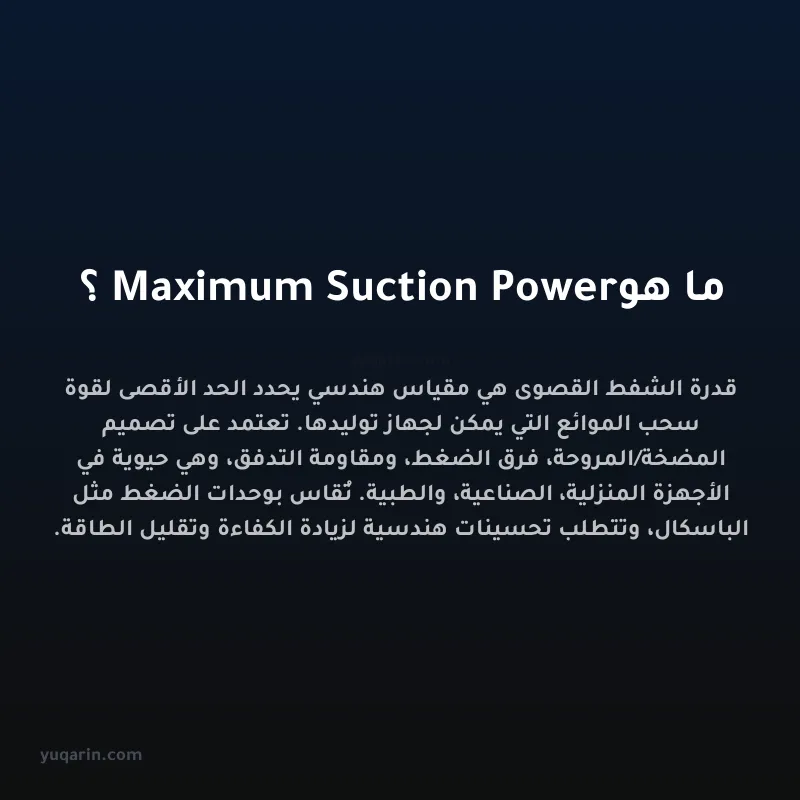 ما هو Maximum Suction Power؟