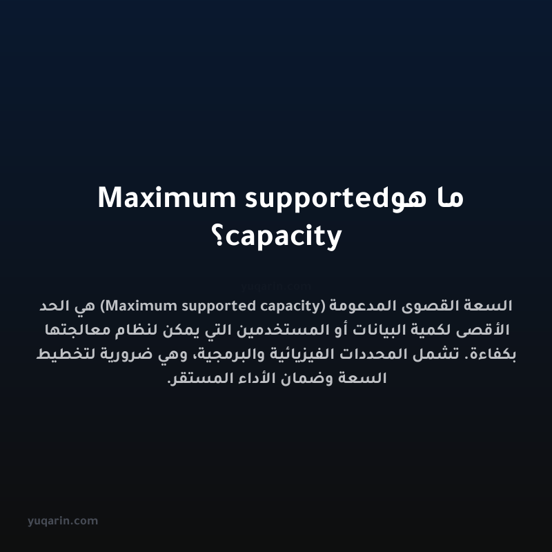 ما هو Maximum supported capacity؟