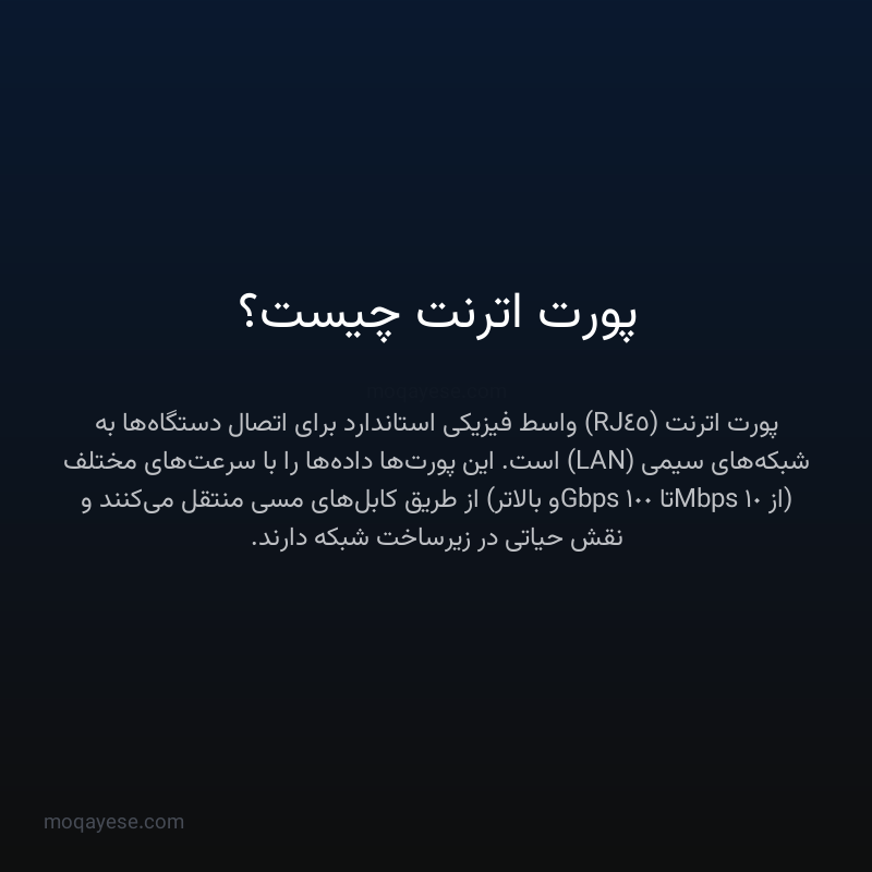 پورت اترنت چیست؟
