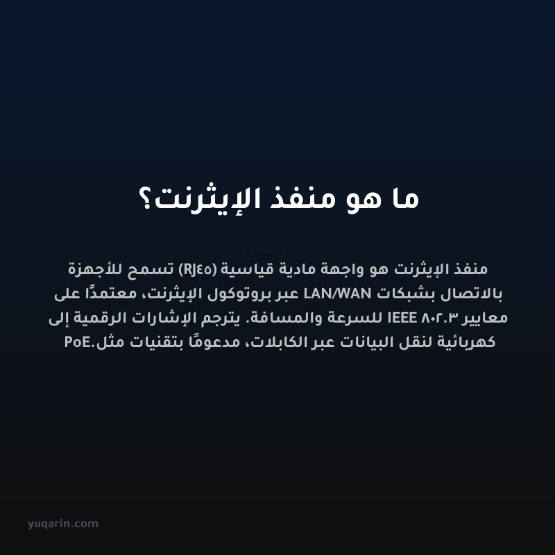 ما هو منفذ الإيثرنت؟