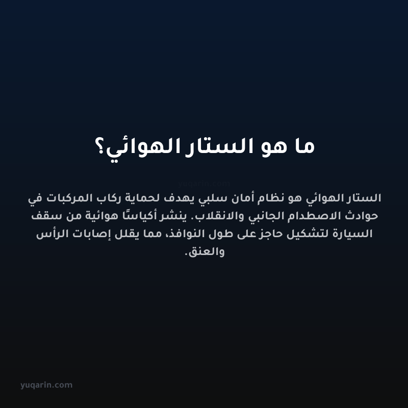 ما هو الستار الهوائي؟