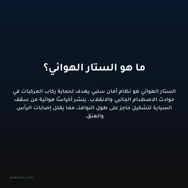 ما هو الستار الهوائي؟