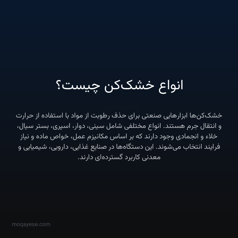 انواع خشک‌کن چیست؟