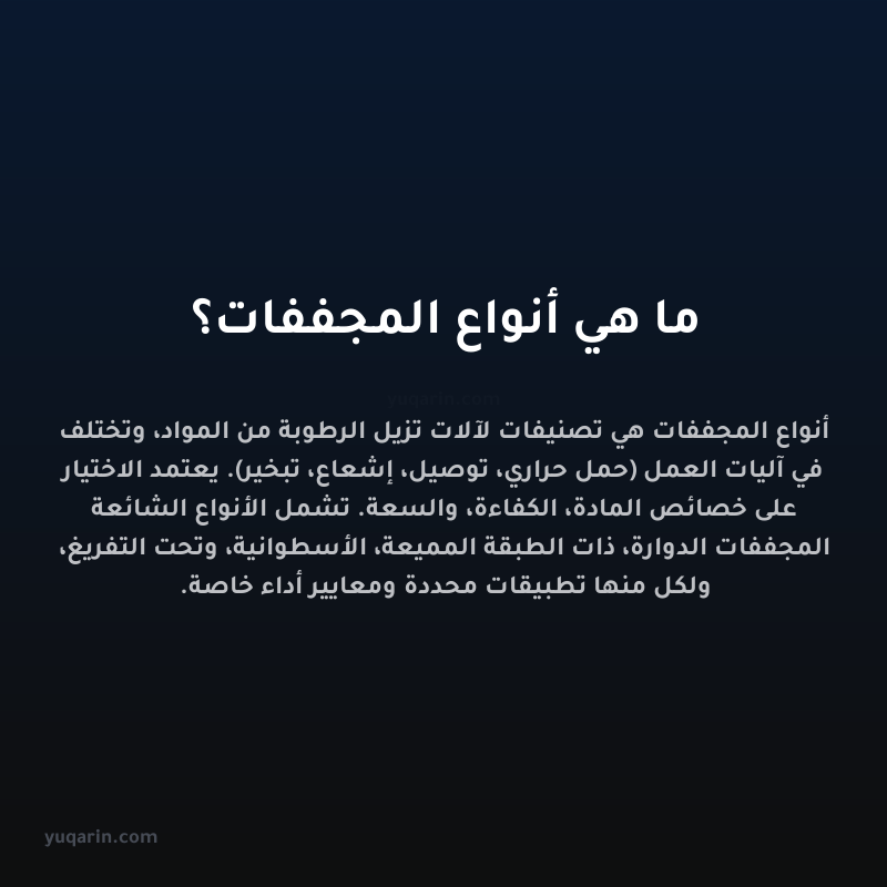 ما هي أنواع المجففات؟