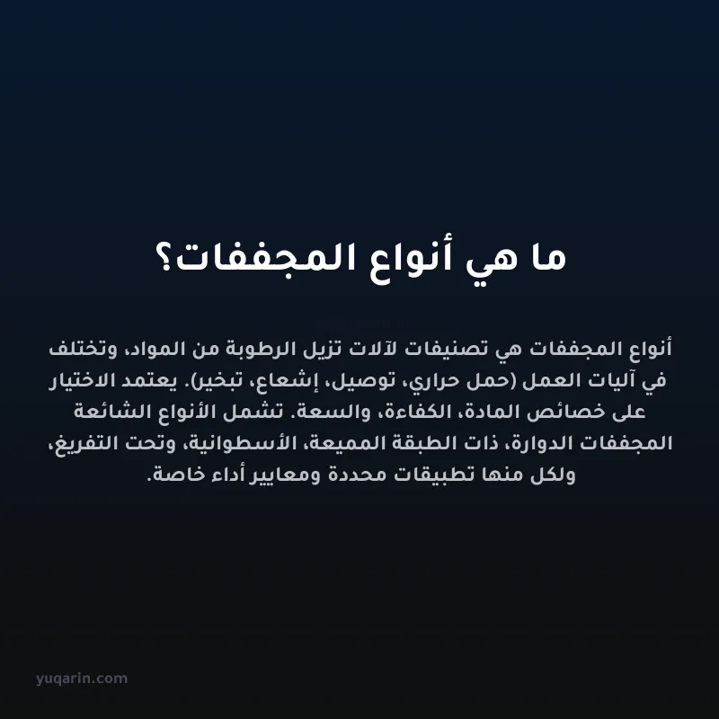 ما هي أنواع المجففات؟