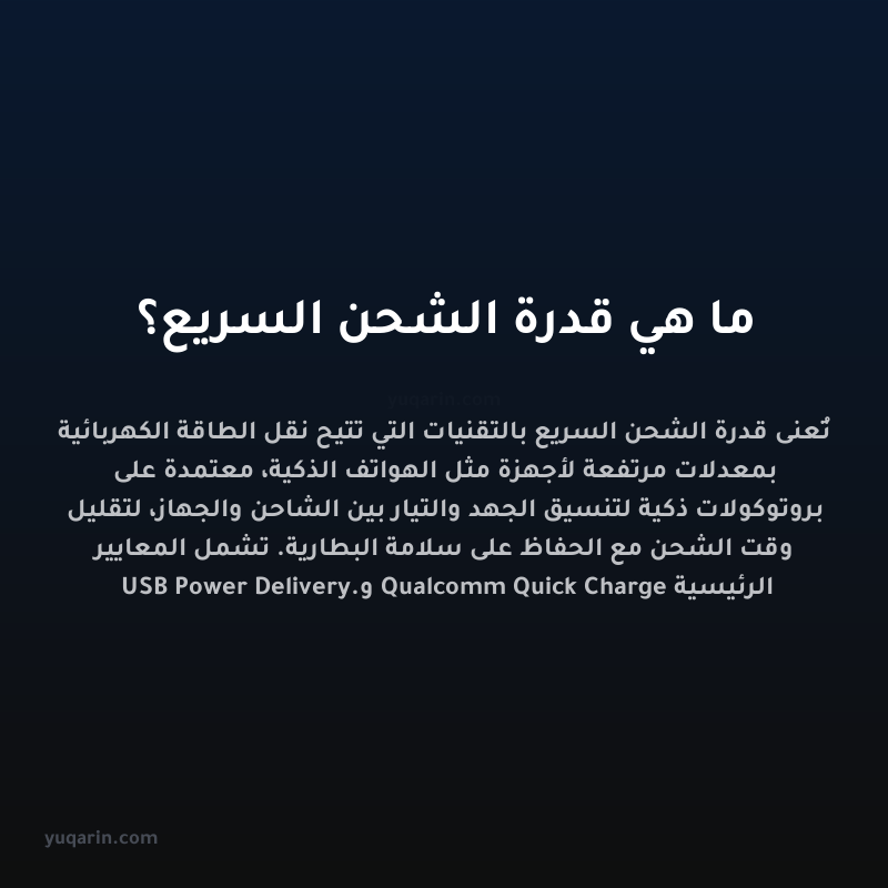 ما هي قدرة الشحن السريع؟