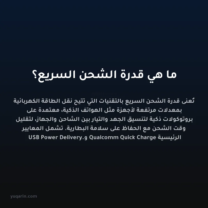 ما هي قدرة الشحن السريع؟