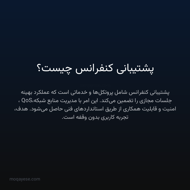 پشتیبانی کنفرانس چیست؟