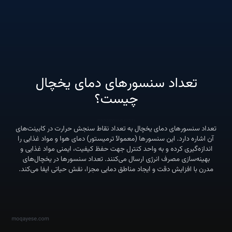 تعداد سنسورهای دمای یخچال چیست؟