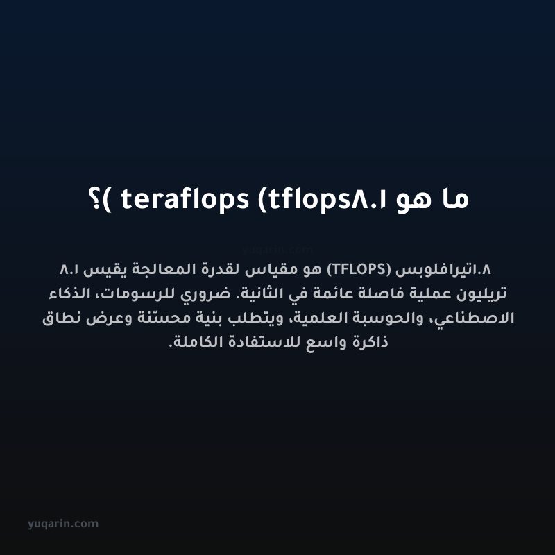 ما هو 1.8 teraflops (tflops)؟
