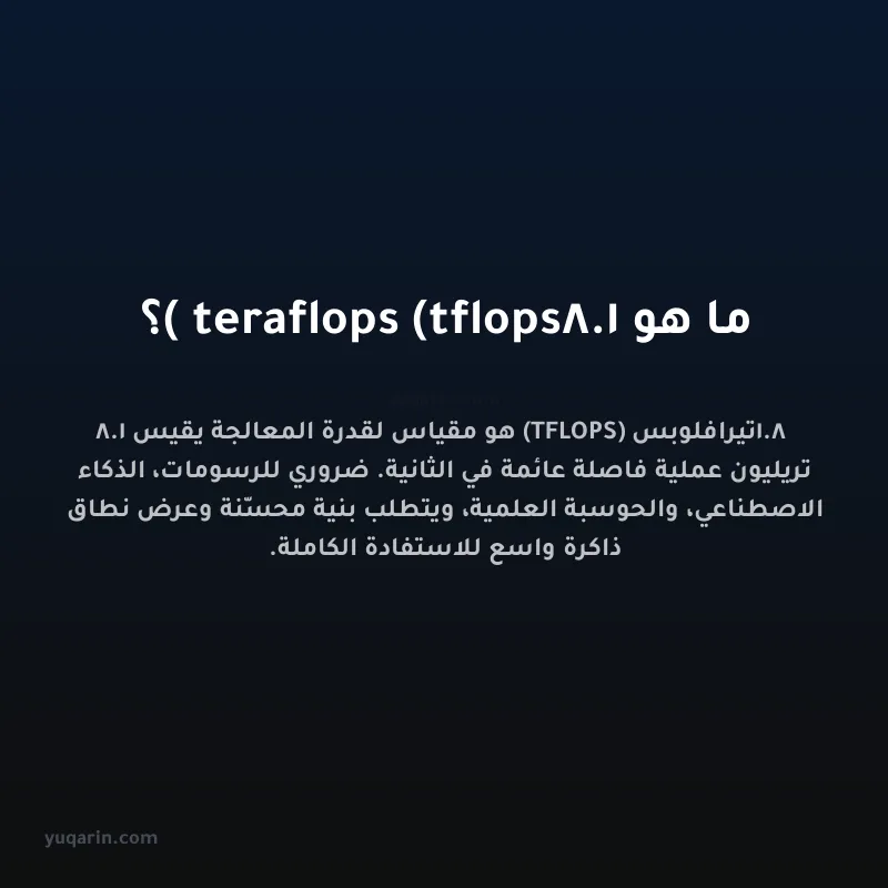 ما هو 1.8 teraflops (tflops)؟