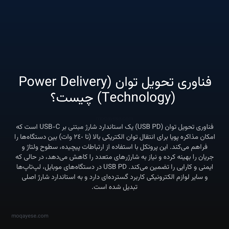 فناوری تحویل توان (Power Delivery Technology) چیست؟