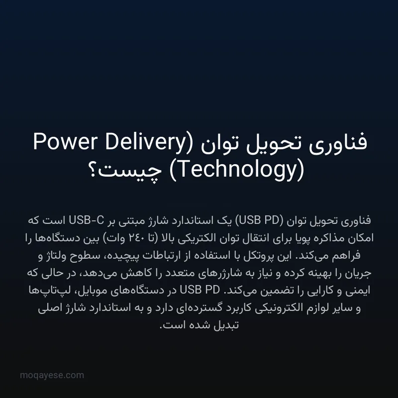 فناوری تحویل توان (Power Delivery Technology) چیست؟