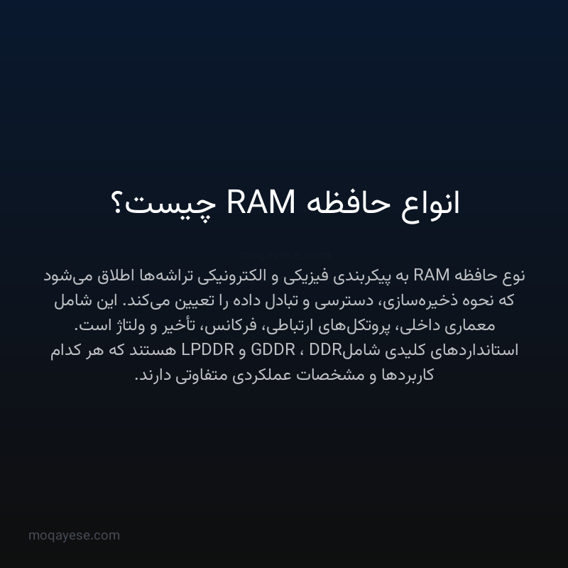 انواع حافظه RAM چیست؟
