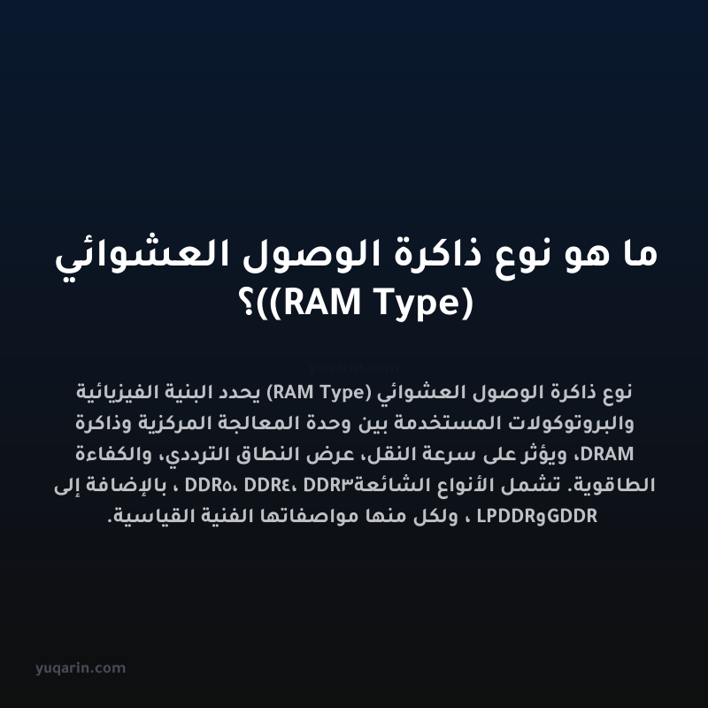 ما هو نوع ذاكرة الوصول العشوائي (RAM Type)؟