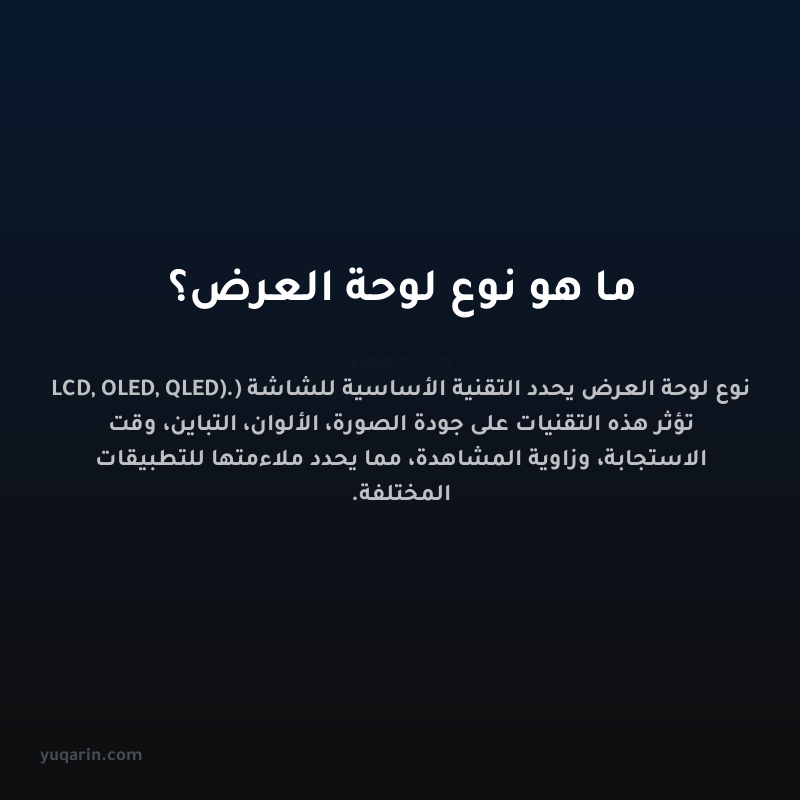 ما هو نوع لوحة العرض؟