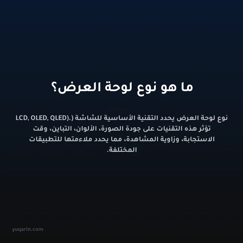 ما هو نوع لوحة العرض؟