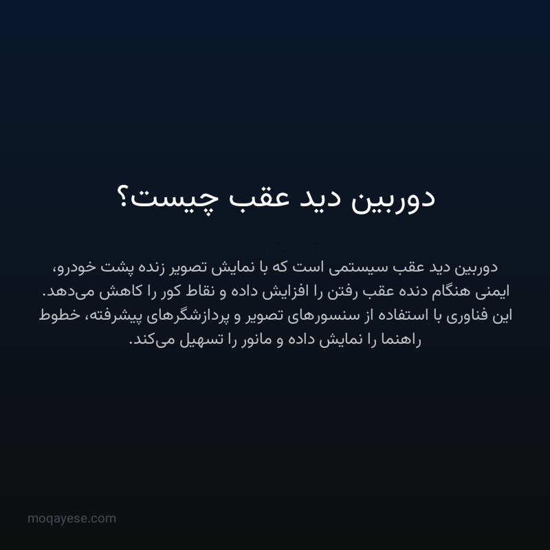 دوربین دید عقب چیست؟