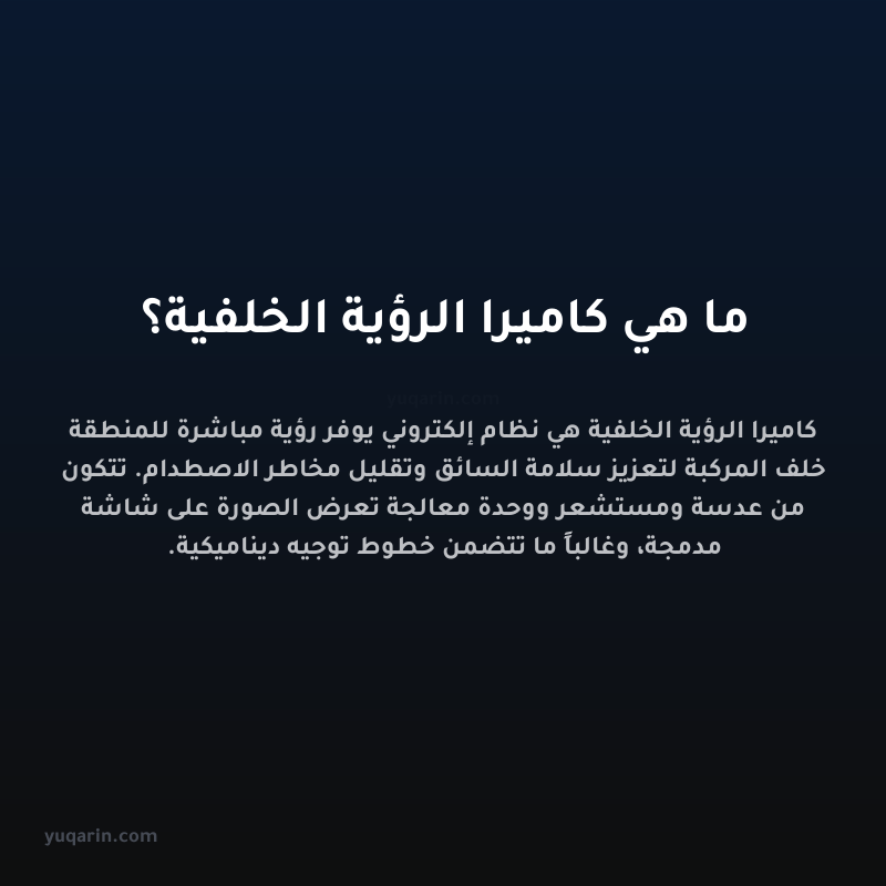 ما هي كاميرا الرؤية الخلفية؟