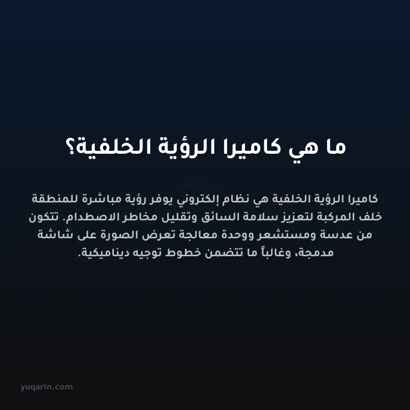 ما هي كاميرا الرؤية الخلفية؟