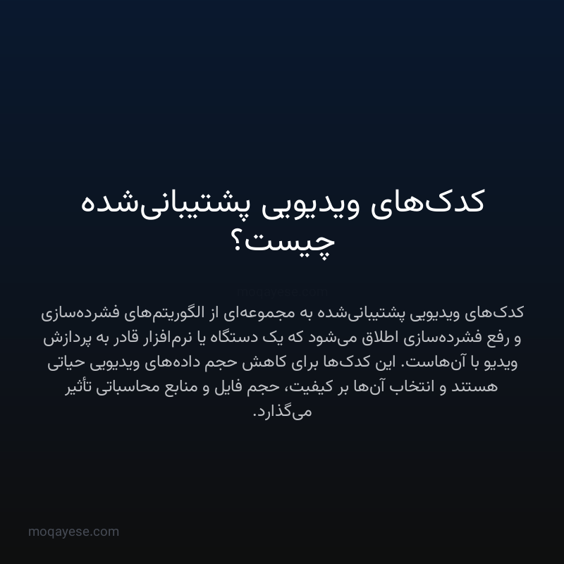 کدک‌های ویدیویی پشتیبانی‌شده چیست؟