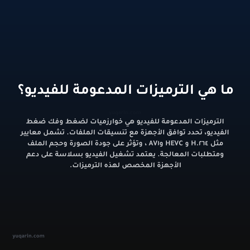 ما هي الترميزات المدعومة للفيديو؟