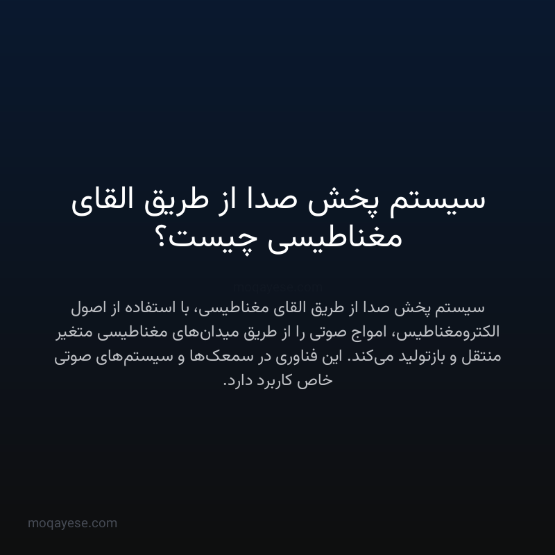 سیستم پخش صدا از طریق القای مغناطیسی چیست؟