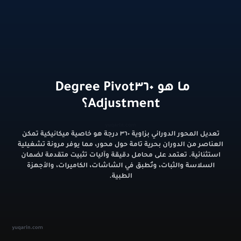 ما هو 360 Degree Pivot Adjustment؟