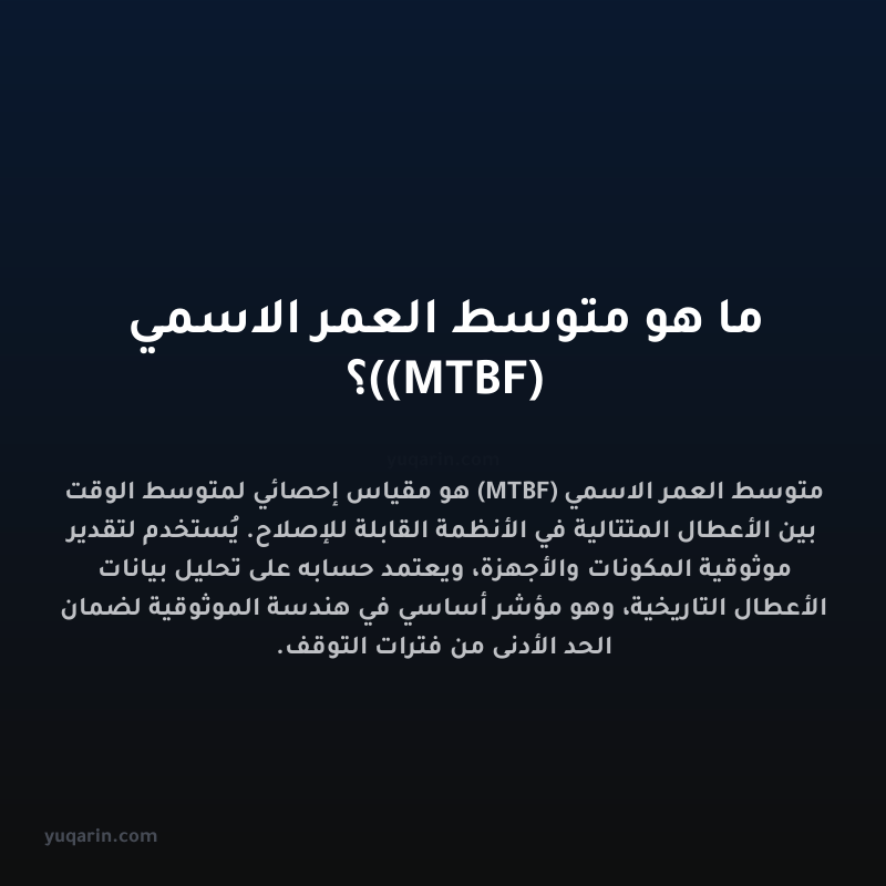 ما هو متوسط العمر الاسمي (MTBF)؟
