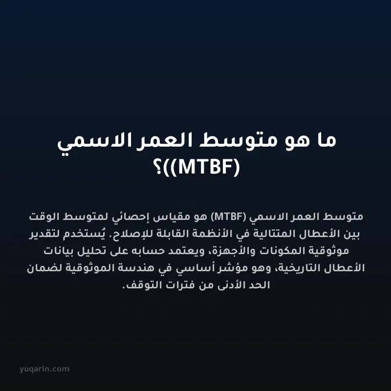 ما هو متوسط العمر الاسمي (MTBF)؟