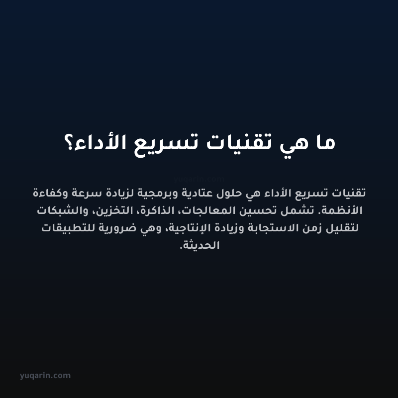 ما هي تقنيات تسريع الأداء؟