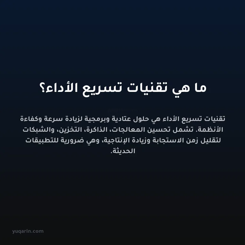 ما هي تقنيات تسريع الأداء؟