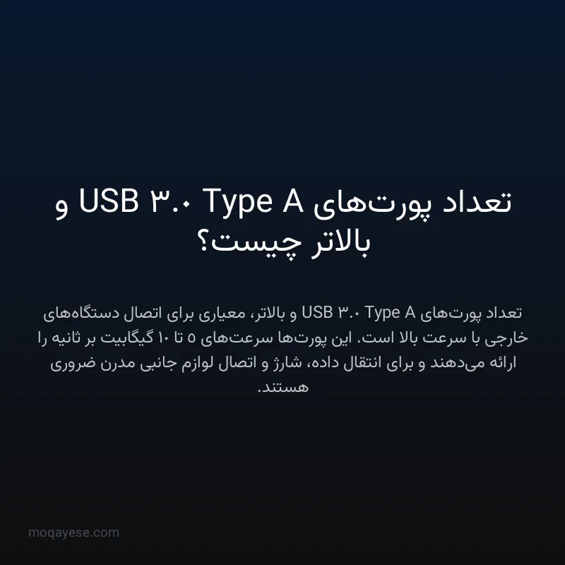 تعداد پورت‌های USB 3.0 Type A و بالاتر چیست؟