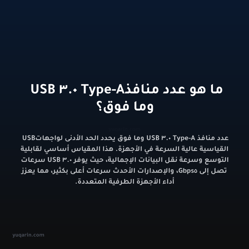 ما هو عدد منافذ USB 3.0 Type-A وما فوق؟