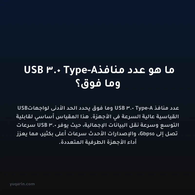 ما هو عدد منافذ USB 3.0 Type-A وما فوق؟