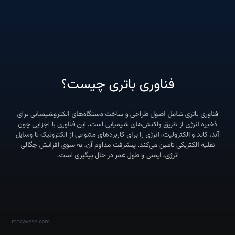فناوری باتری چیست؟
