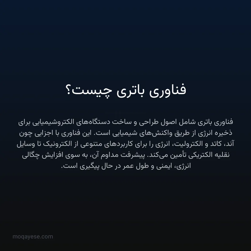 فناوری باتری چیست؟