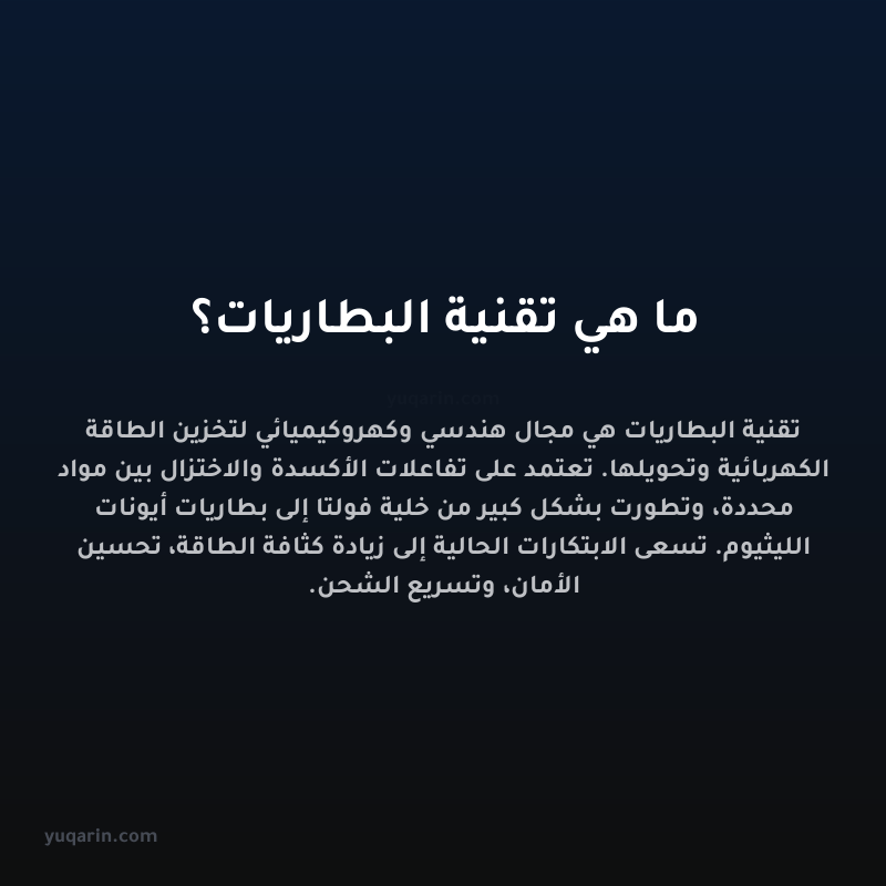 ما هي تقنية البطاريات؟