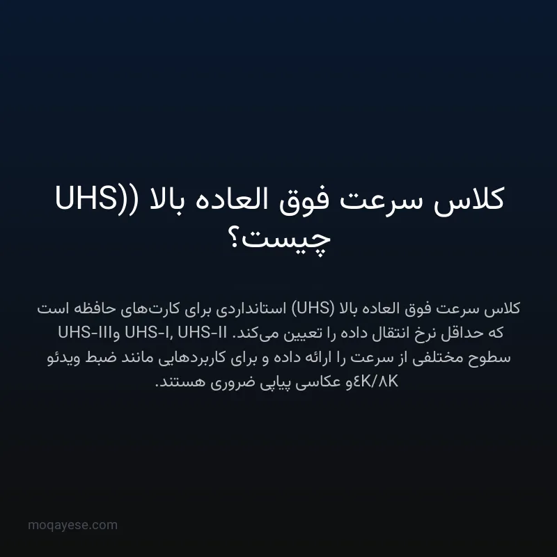 کلاس سرعت فوق العاده بالا (UHS) چیست؟