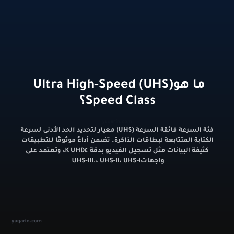 ما هو Ultra High-Speed (UHS) Speed Class؟