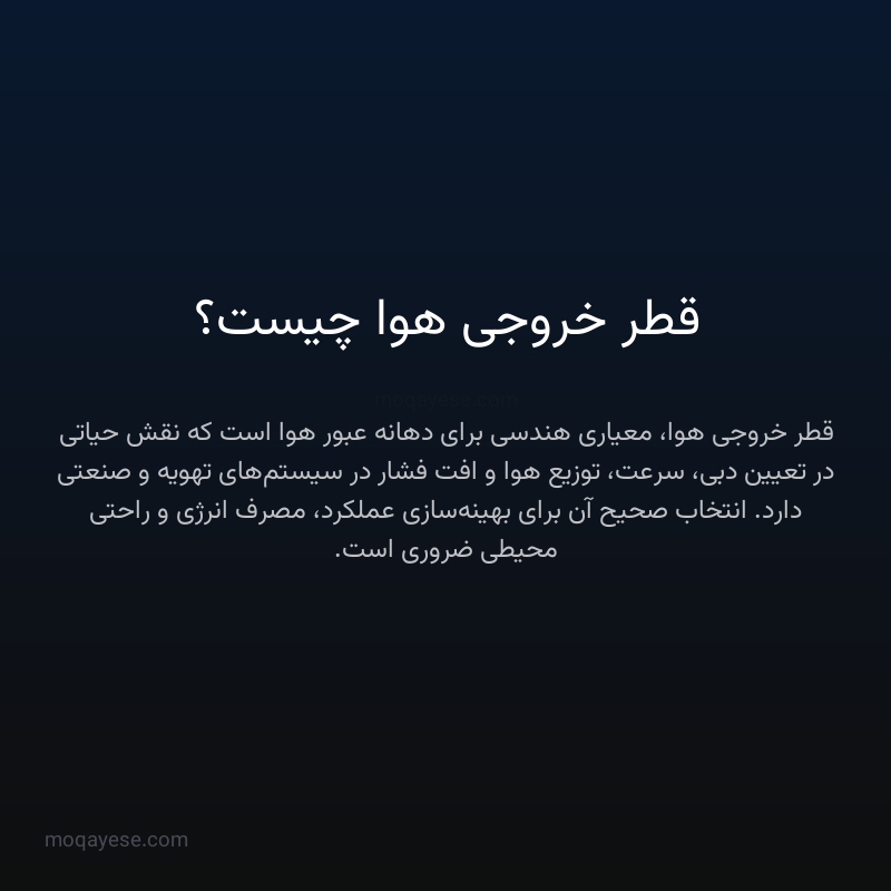 قطر خروجی هوا چیست؟