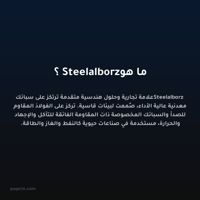 ما هو Steelalborz؟