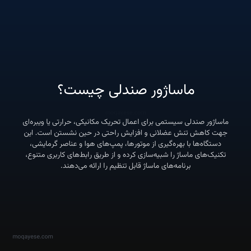 ماساژور صندلی چیست؟