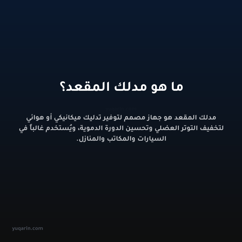 ما هو مدلك المقعد؟