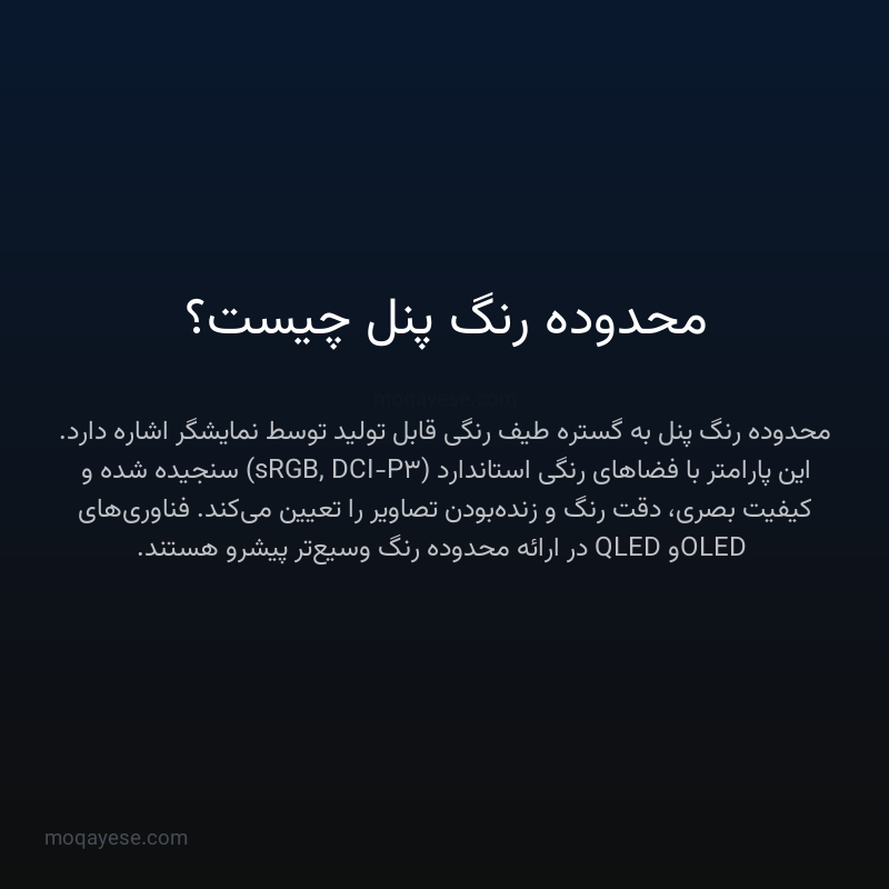 محدوده رنگ پنل چیست؟