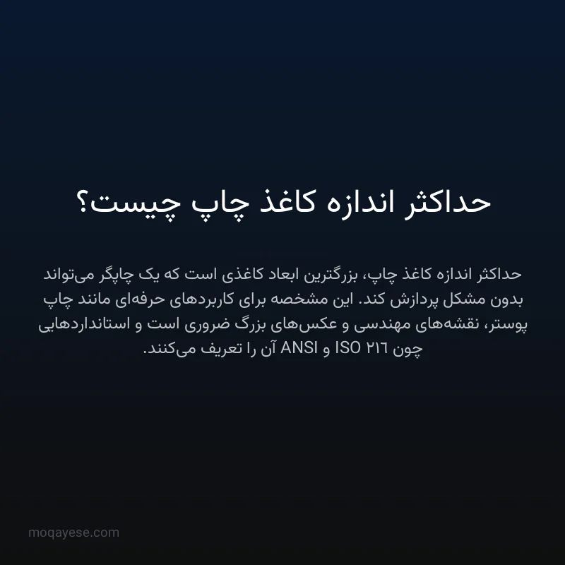 حداکثر اندازه کاغذ چاپ چیست؟
